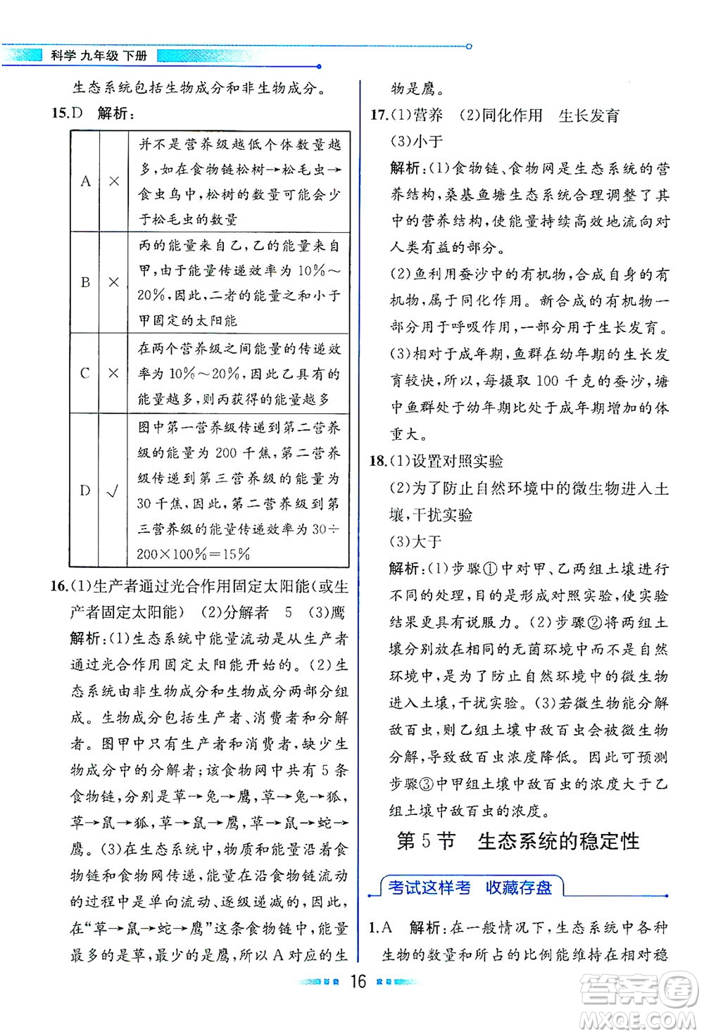 現(xiàn)代教育出版社2021教材解讀科學(xué)九年級(jí)下冊(cè)ZJ浙教版答案