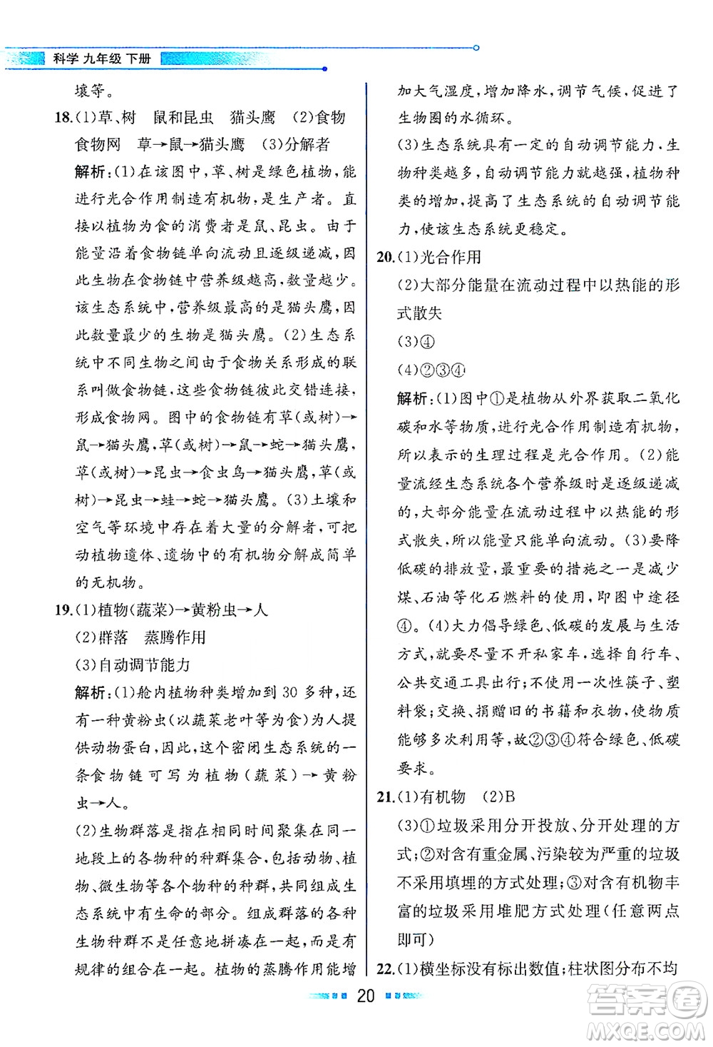 現(xiàn)代教育出版社2021教材解讀科學(xué)九年級(jí)下冊(cè)ZJ浙教版答案