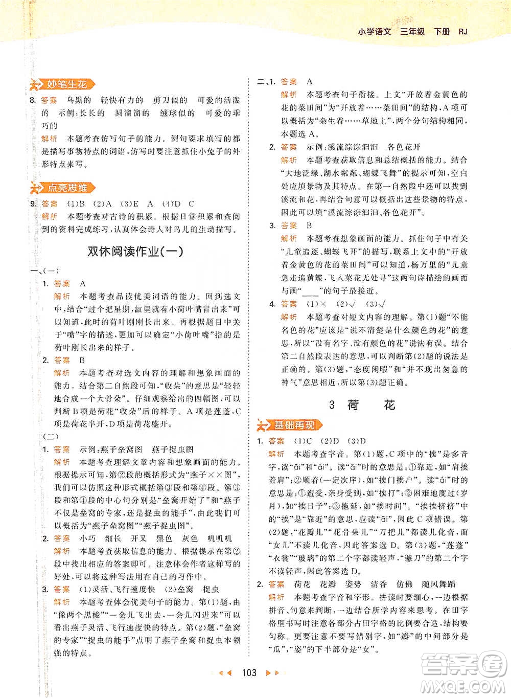 教育科學(xué)出版社2021年53天天練小學(xué)語(yǔ)文三年級(jí)下冊(cè)人教版參考答案