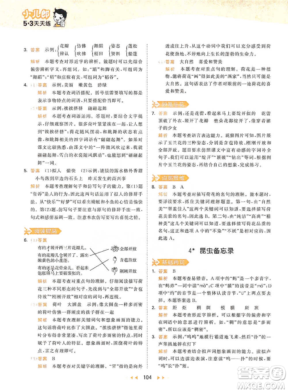 教育科學(xué)出版社2021年53天天練小學(xué)語(yǔ)文三年級(jí)下冊(cè)人教版參考答案