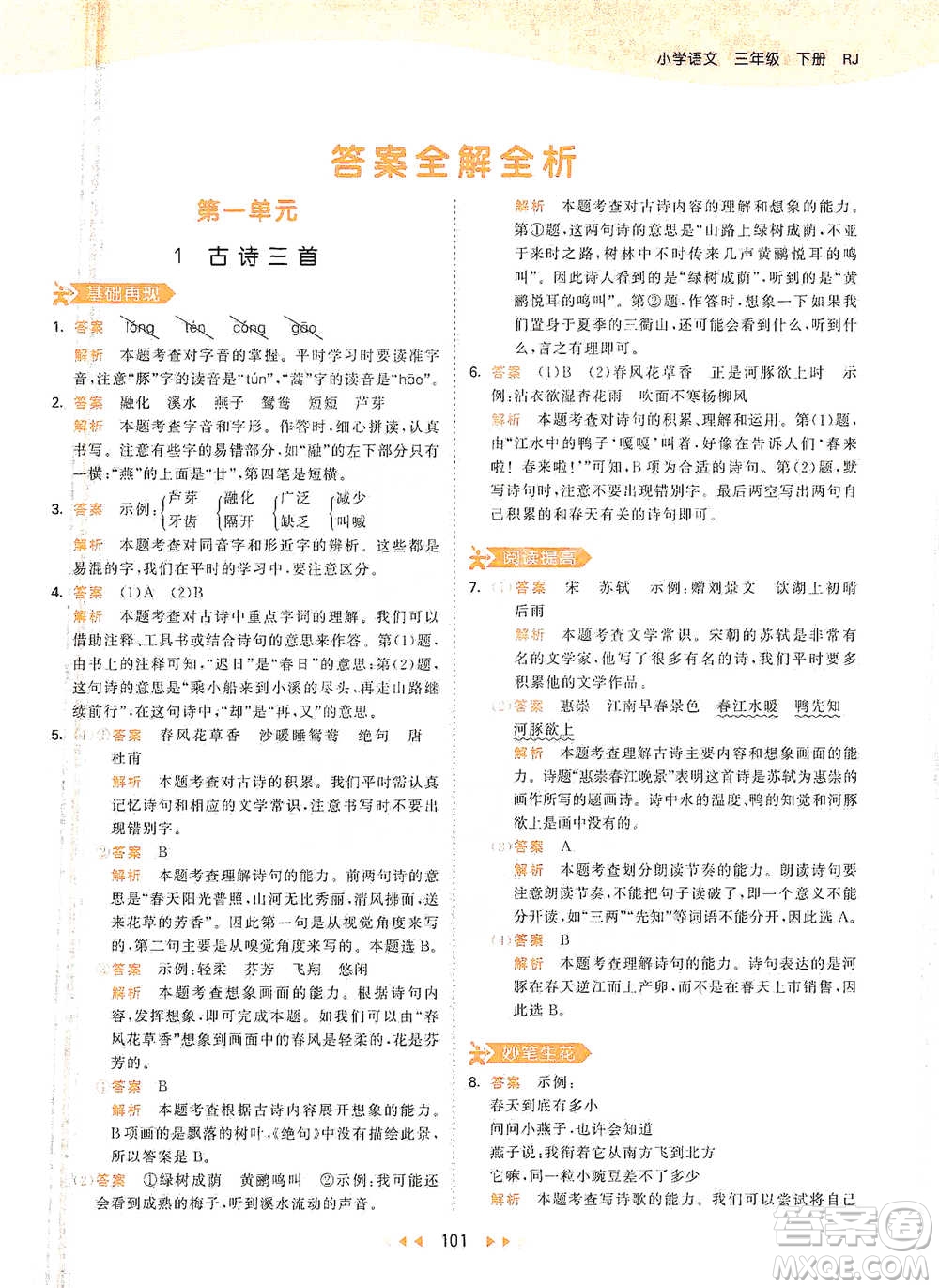 教育科學(xué)出版社2021年53天天練小學(xué)語(yǔ)文三年級(jí)下冊(cè)人教版參考答案