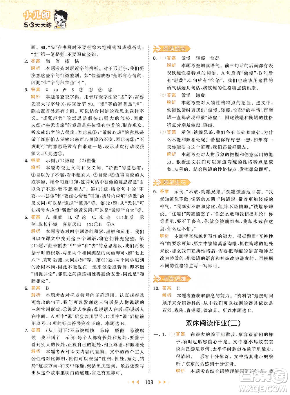 教育科學(xué)出版社2021年53天天練小學(xué)語(yǔ)文三年級(jí)下冊(cè)人教版參考答案