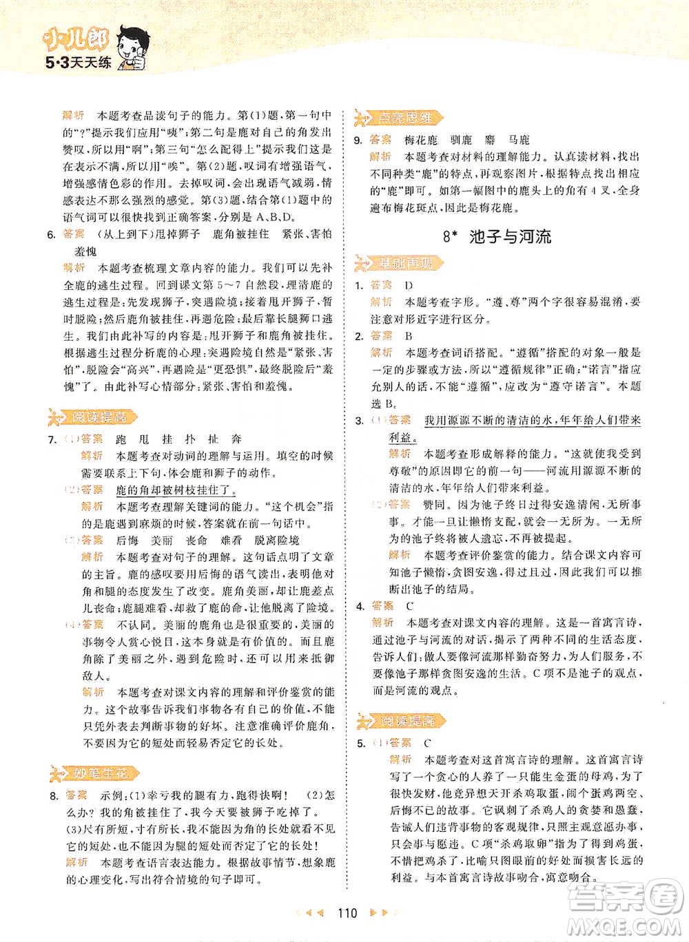 教育科學(xué)出版社2021年53天天練小學(xué)語(yǔ)文三年級(jí)下冊(cè)人教版參考答案