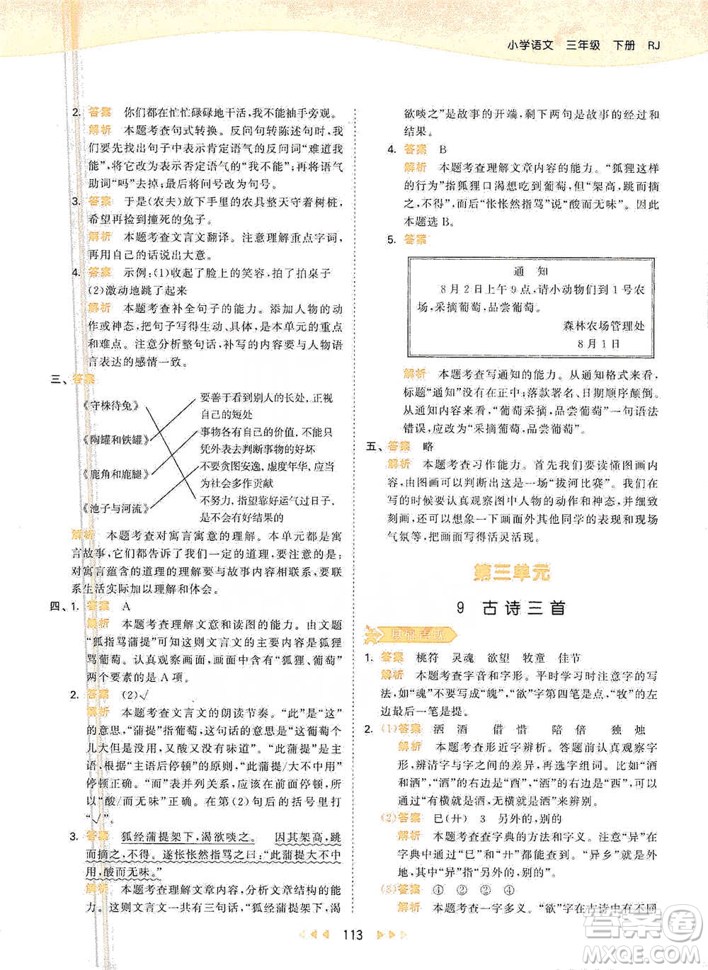 教育科學(xué)出版社2021年53天天練小學(xué)語(yǔ)文三年級(jí)下冊(cè)人教版參考答案