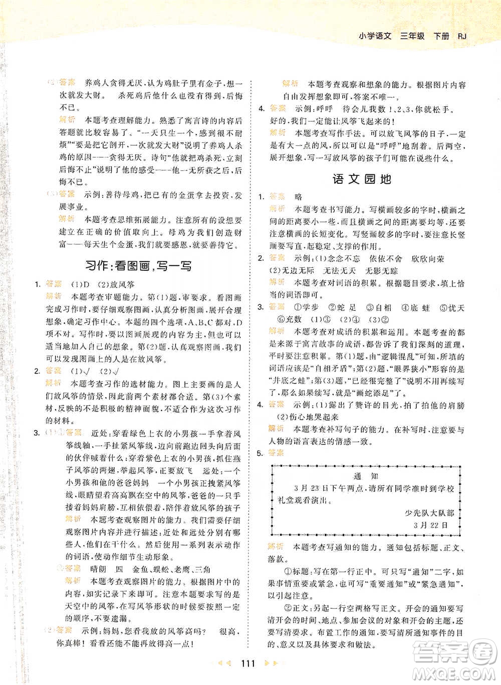 教育科學(xué)出版社2021年53天天練小學(xué)語(yǔ)文三年級(jí)下冊(cè)人教版參考答案