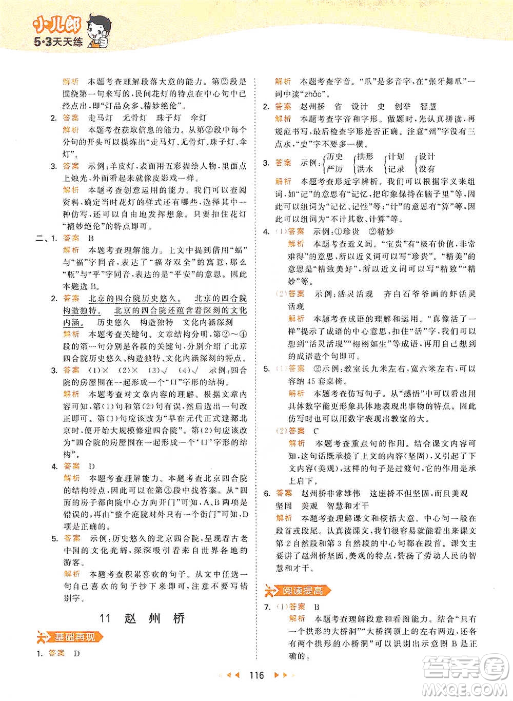 教育科學(xué)出版社2021年53天天練小學(xué)語(yǔ)文三年級(jí)下冊(cè)人教版參考答案