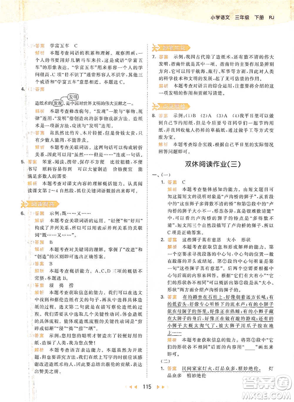 教育科學(xué)出版社2021年53天天練小學(xué)語(yǔ)文三年級(jí)下冊(cè)人教版參考答案