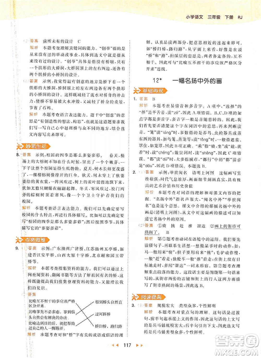 教育科學(xué)出版社2021年53天天練小學(xué)語(yǔ)文三年級(jí)下冊(cè)人教版參考答案