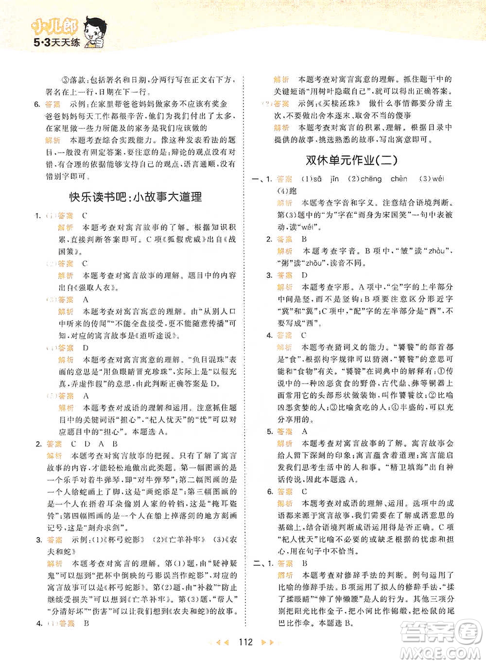 教育科學(xué)出版社2021年53天天練小學(xué)語(yǔ)文三年級(jí)下冊(cè)人教版參考答案