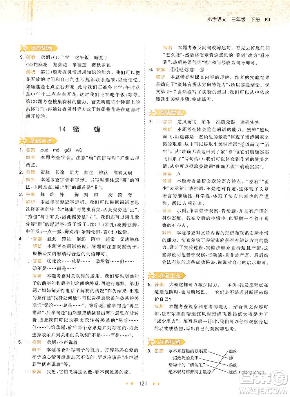 教育科學(xué)出版社2021年53天天練小學(xué)語(yǔ)文三年級(jí)下冊(cè)人教版參考答案