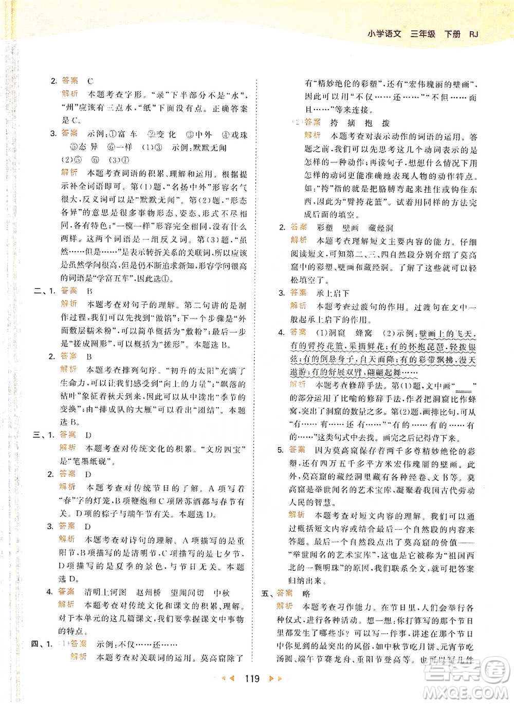 教育科學(xué)出版社2021年53天天練小學(xué)語(yǔ)文三年級(jí)下冊(cè)人教版參考答案