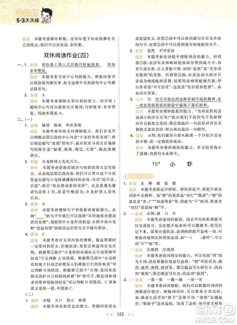 教育科學(xué)出版社2021年53天天練小學(xué)語(yǔ)文三年級(jí)下冊(cè)人教版參考答案