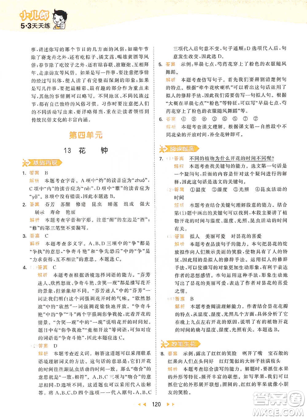 教育科學(xué)出版社2021年53天天練小學(xué)語(yǔ)文三年級(jí)下冊(cè)人教版參考答案