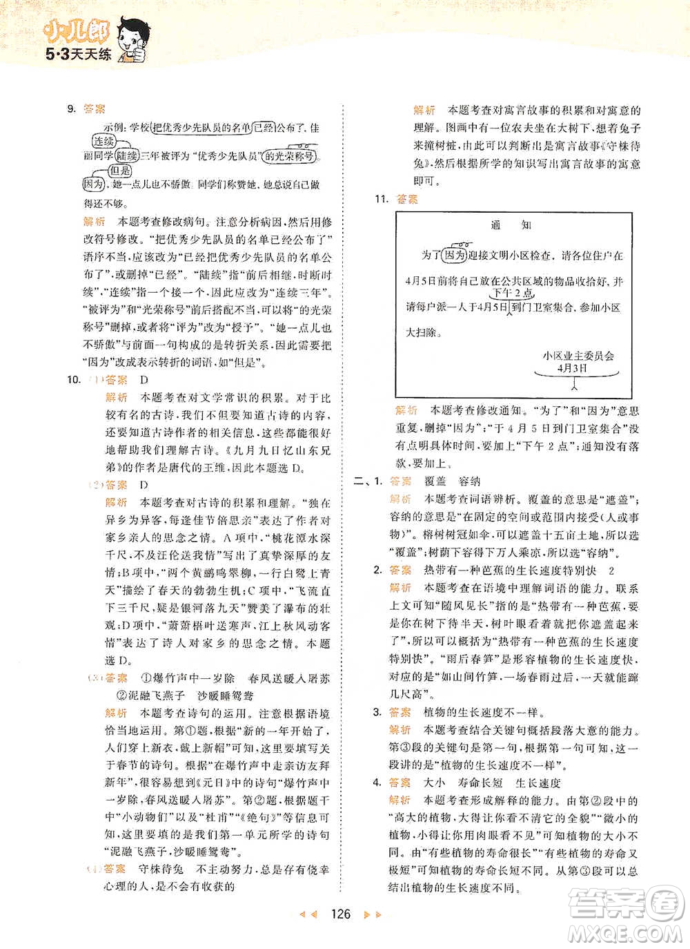 教育科學(xué)出版社2021年53天天練小學(xué)語(yǔ)文三年級(jí)下冊(cè)人教版參考答案