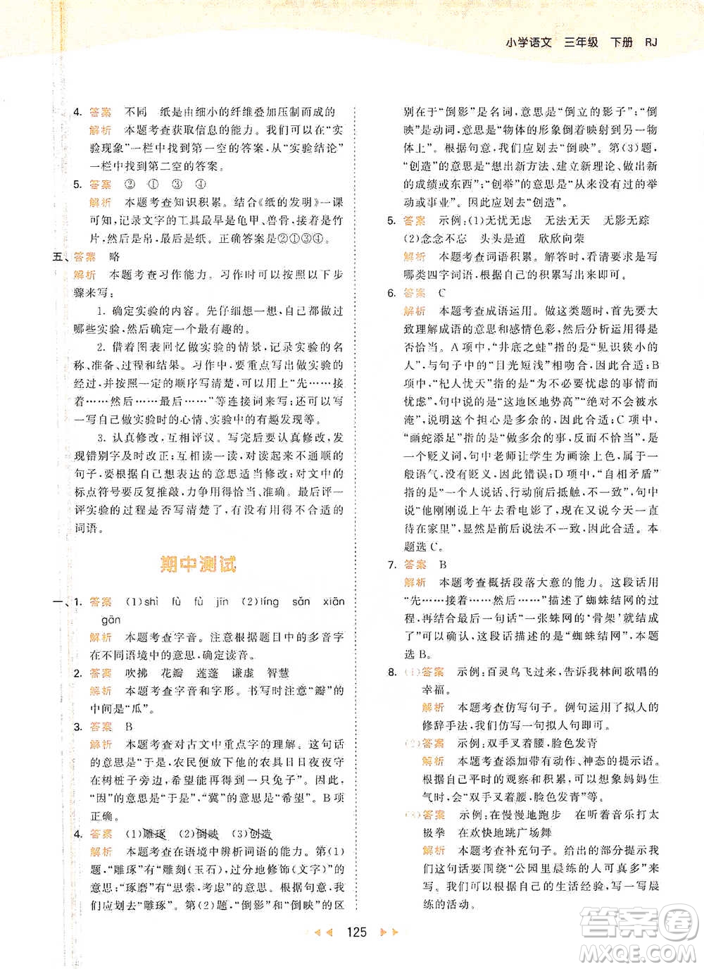 教育科學(xué)出版社2021年53天天練小學(xué)語(yǔ)文三年級(jí)下冊(cè)人教版參考答案