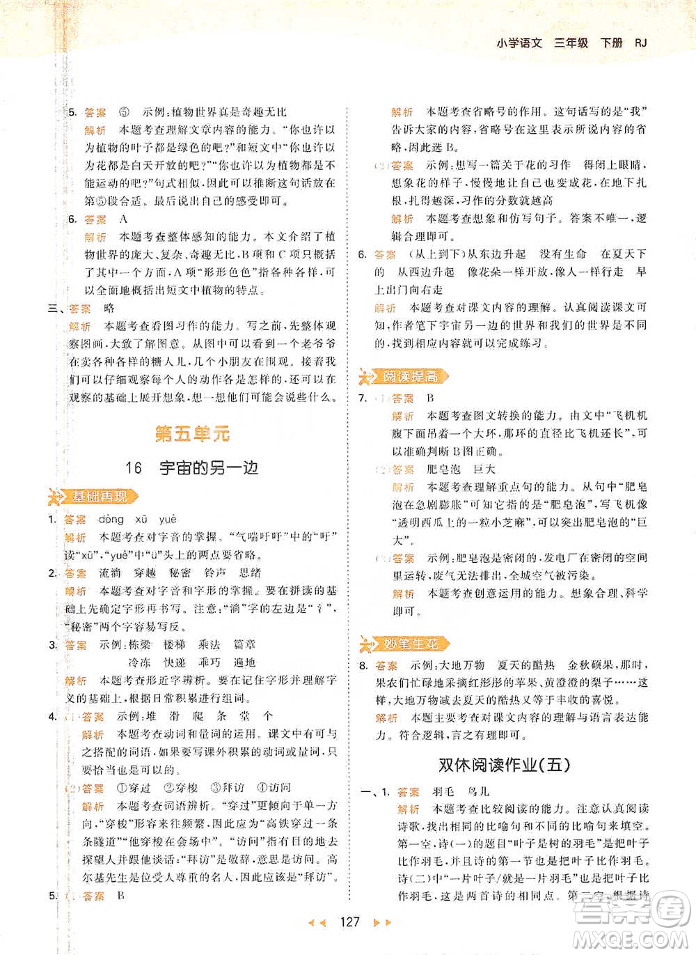 教育科學(xué)出版社2021年53天天練小學(xué)語(yǔ)文三年級(jí)下冊(cè)人教版參考答案