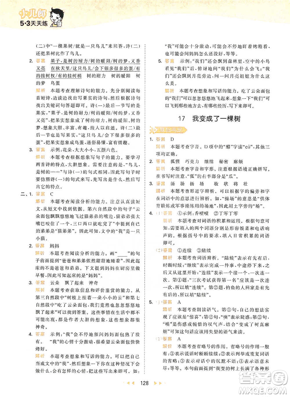 教育科學(xué)出版社2021年53天天練小學(xué)語(yǔ)文三年級(jí)下冊(cè)人教版參考答案