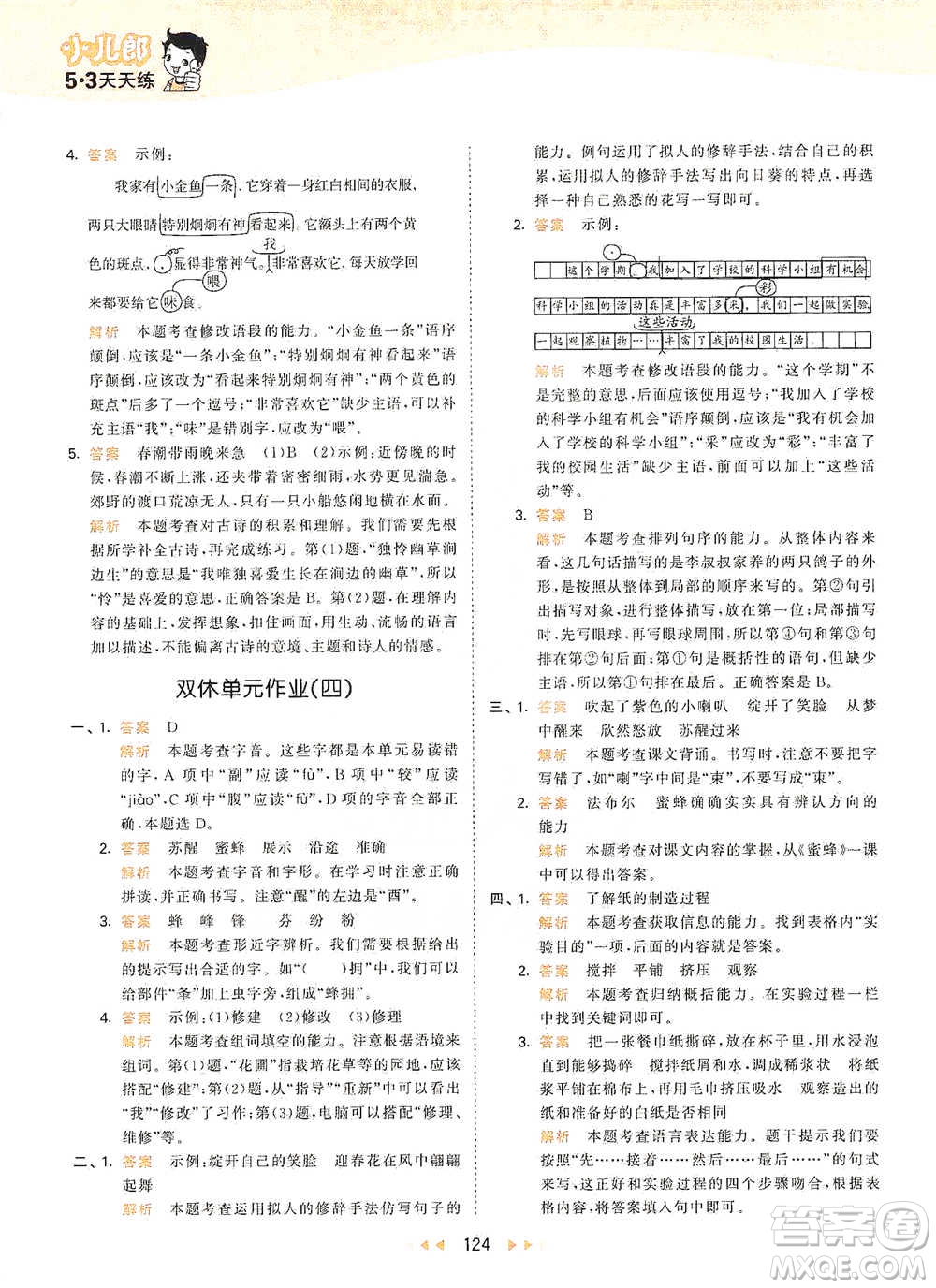 教育科學(xué)出版社2021年53天天練小學(xué)語(yǔ)文三年級(jí)下冊(cè)人教版參考答案