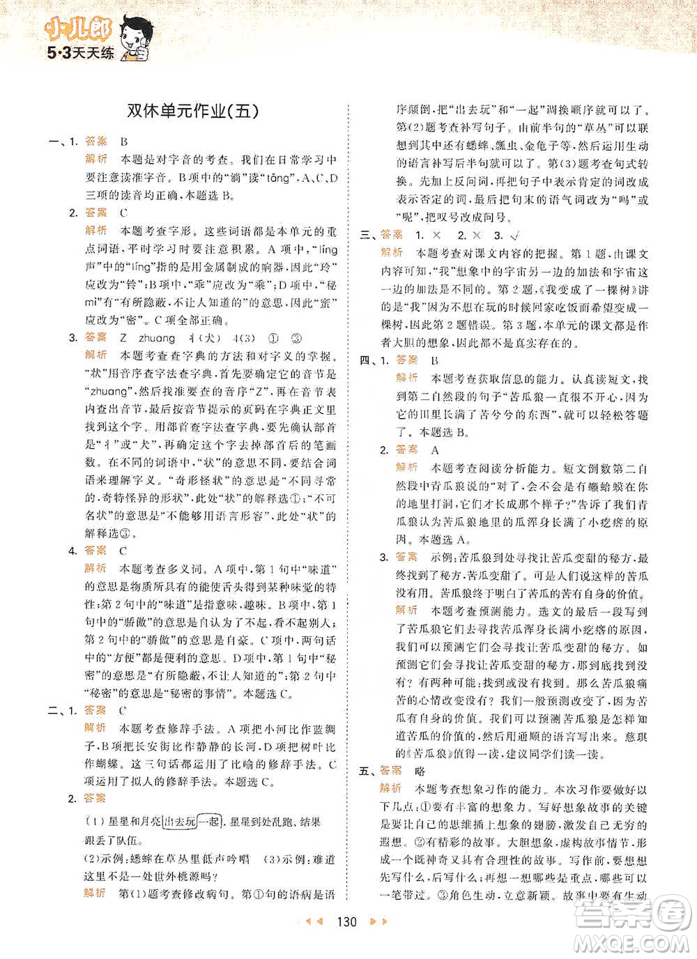 教育科學(xué)出版社2021年53天天練小學(xué)語(yǔ)文三年級(jí)下冊(cè)人教版參考答案