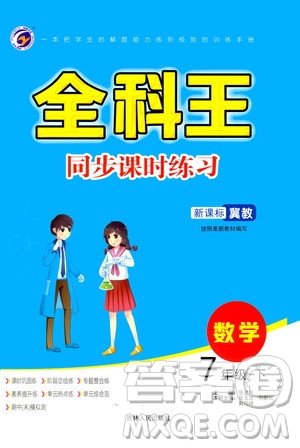 吉林人民出版社2021全科王同步課時(shí)練習(xí)七年級(jí)數(shù)學(xué)下冊(cè)新課標(biāo)翼教版答案