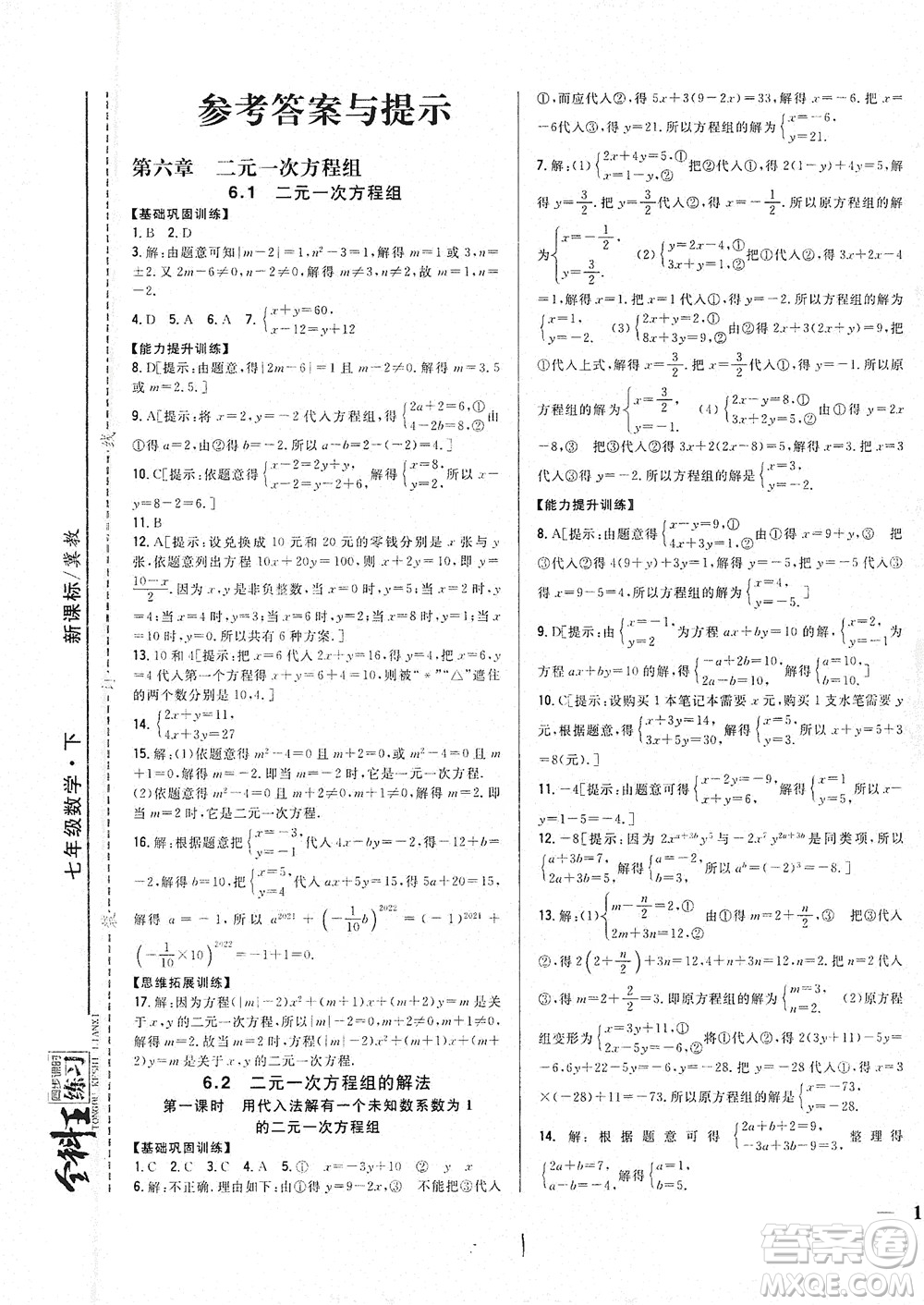 吉林人民出版社2021全科王同步課時(shí)練習(xí)七年級(jí)數(shù)學(xué)下冊(cè)新課標(biāo)翼教版答案