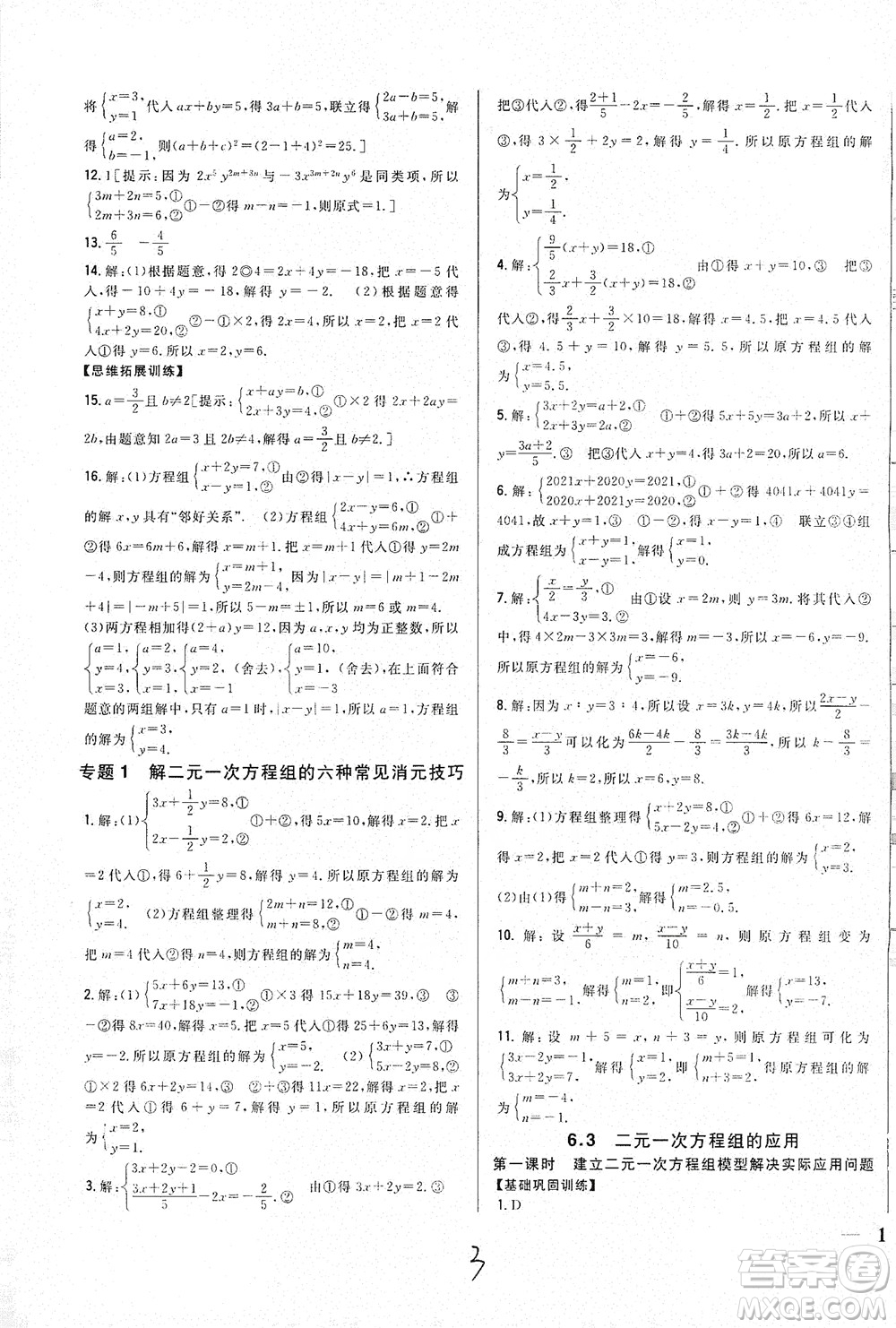 吉林人民出版社2021全科王同步課時(shí)練習(xí)七年級(jí)數(shù)學(xué)下冊(cè)新課標(biāo)翼教版答案