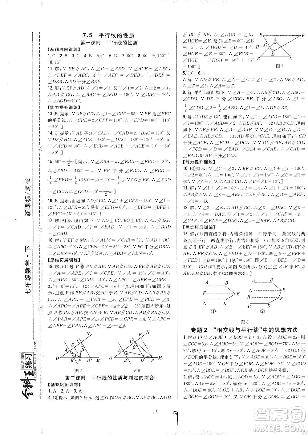 吉林人民出版社2021全科王同步課時(shí)練習(xí)七年級(jí)數(shù)學(xué)下冊(cè)新課標(biāo)翼教版答案