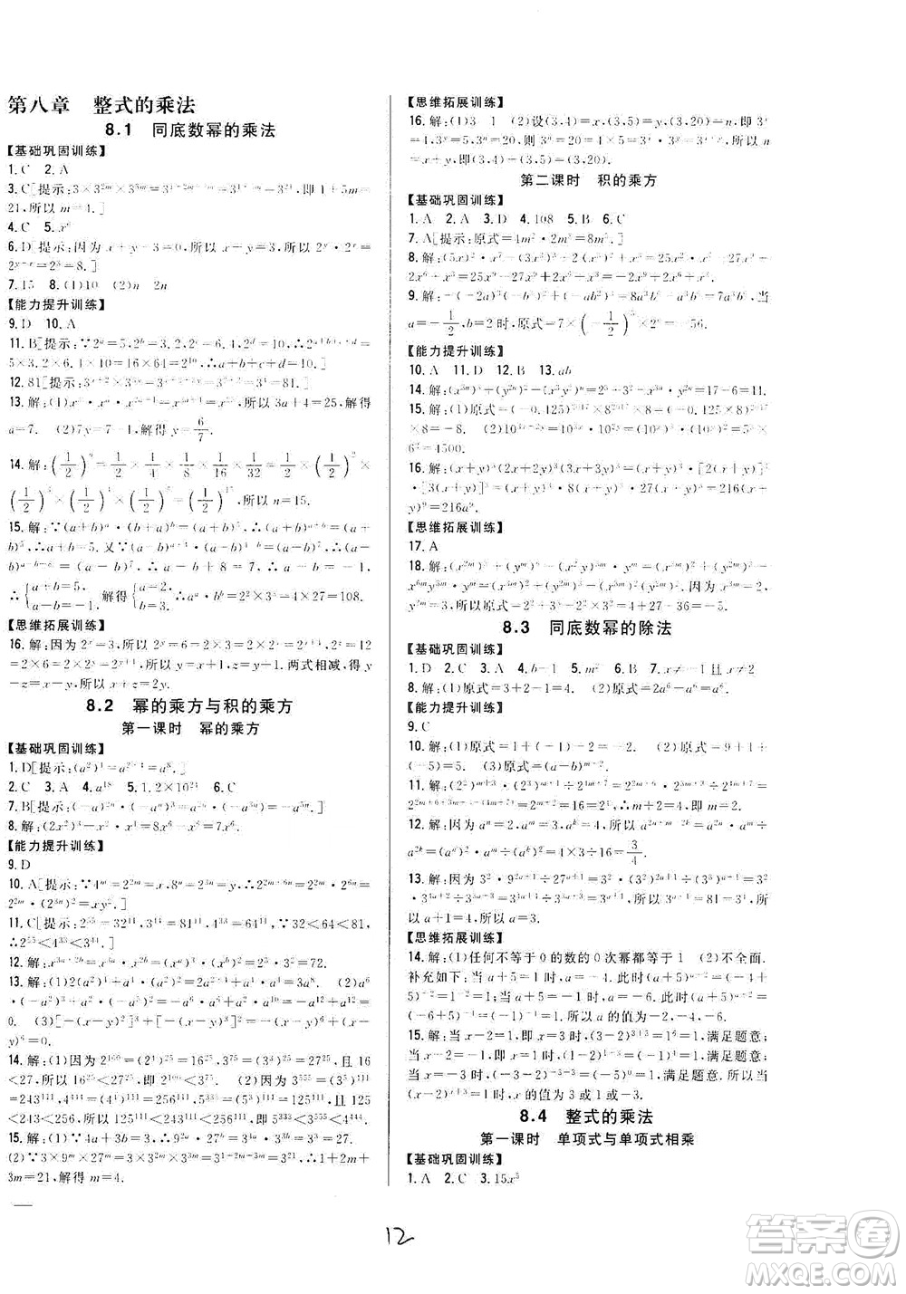 吉林人民出版社2021全科王同步課時(shí)練習(xí)七年級(jí)數(shù)學(xué)下冊(cè)新課標(biāo)翼教版答案