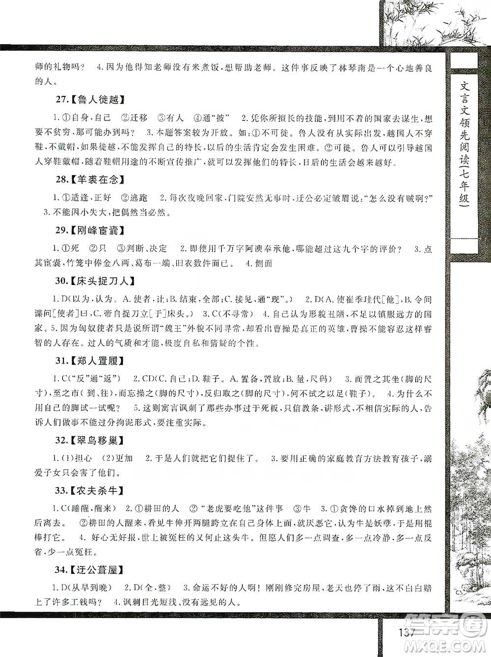 浙江大學(xué)出版社2021初中文言文領(lǐng)先閱讀第二版語(yǔ)文七年級(jí)參考答案