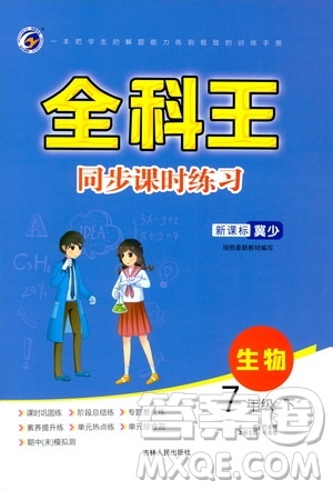 吉林人民出版社2021全科王同步課時(shí)練習(xí)七年級生物下冊新課標(biāo)翼少版答案