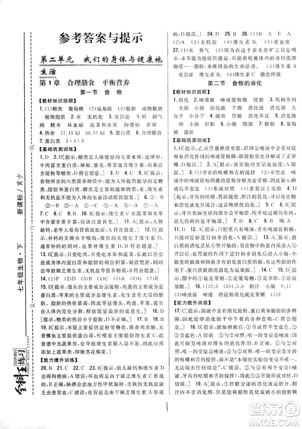 吉林人民出版社2021全科王同步課時(shí)練習(xí)七年級生物下冊新課標(biāo)翼少版答案