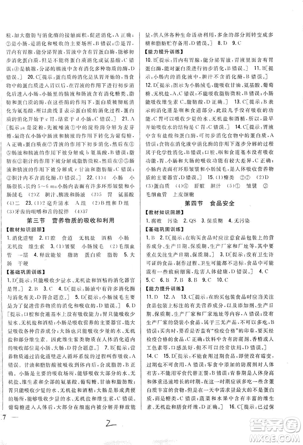 吉林人民出版社2021全科王同步課時(shí)練習(xí)七年級生物下冊新課標(biāo)翼少版答案