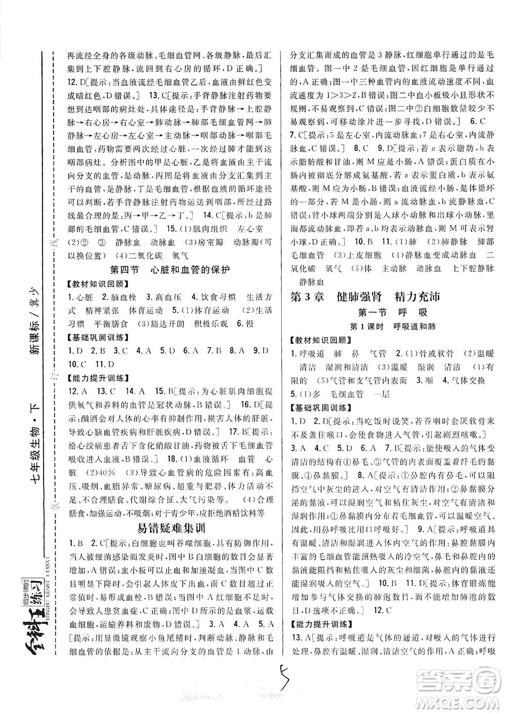 吉林人民出版社2021全科王同步課時(shí)練習(xí)七年級生物下冊新課標(biāo)翼少版答案