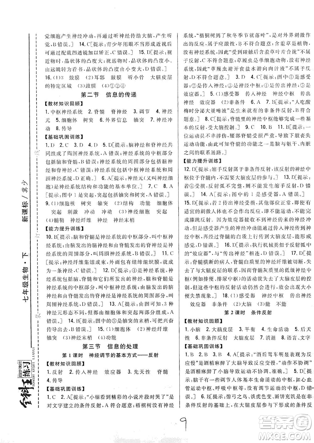 吉林人民出版社2021全科王同步課時(shí)練習(xí)七年級生物下冊新課標(biāo)翼少版答案