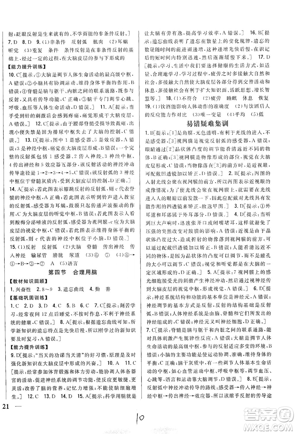 吉林人民出版社2021全科王同步課時(shí)練習(xí)七年級生物下冊新課標(biāo)翼少版答案