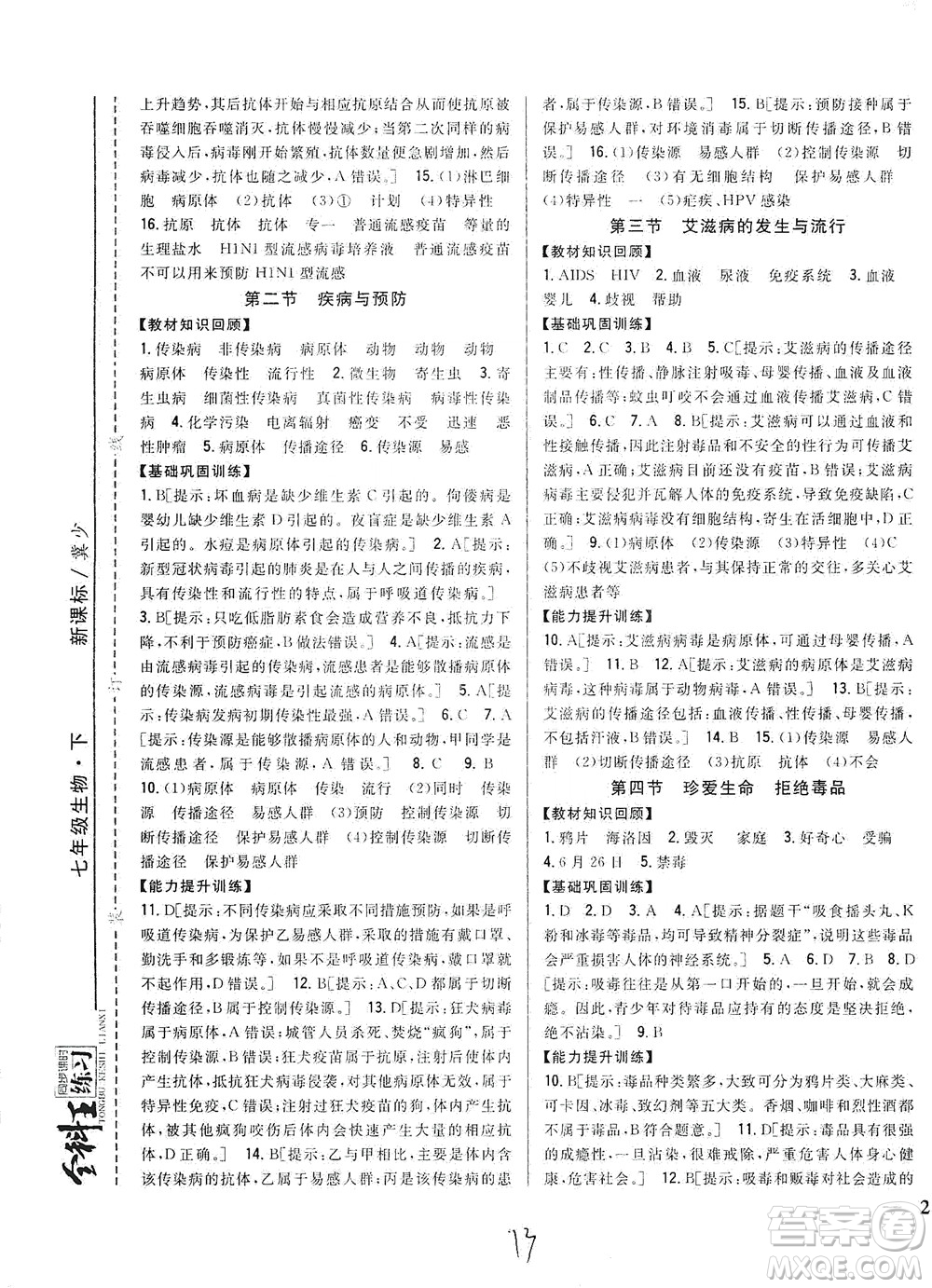 吉林人民出版社2021全科王同步課時(shí)練習(xí)七年級生物下冊新課標(biāo)翼少版答案