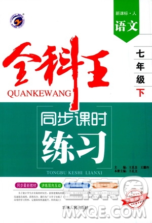 吉林人民出版社2021全科王同步課時練習試卷七年級語文下冊新課標人教版答案