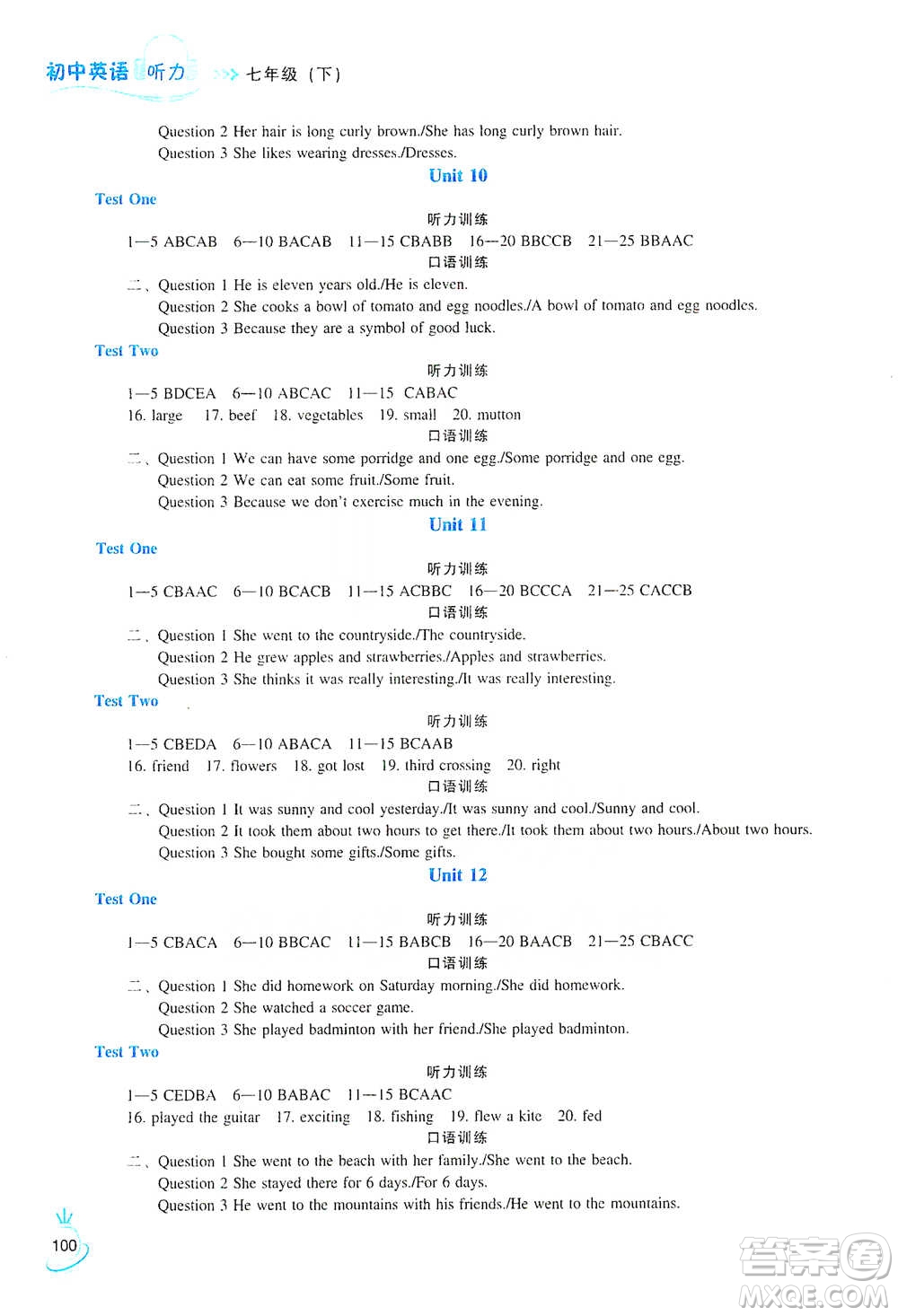 遼海出版社2021初中英語(yǔ)聽力七年級(jí)下冊(cè)參考答案