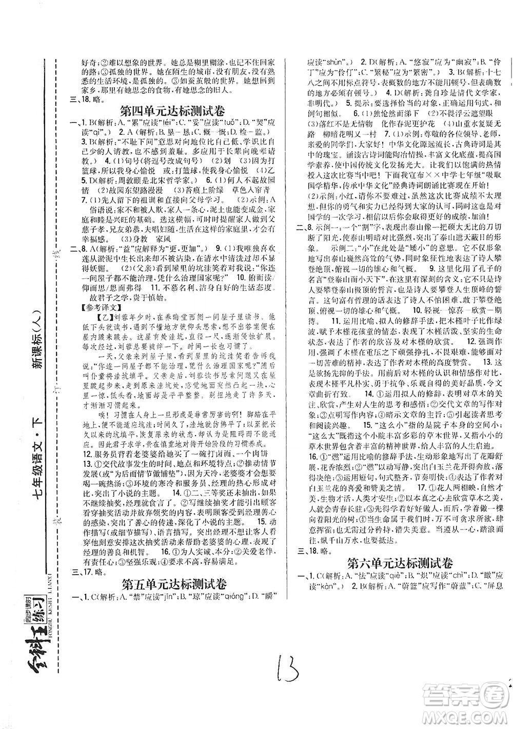 吉林人民出版社2021全科王同步課時練習試卷七年級語文下冊新課標人教版答案