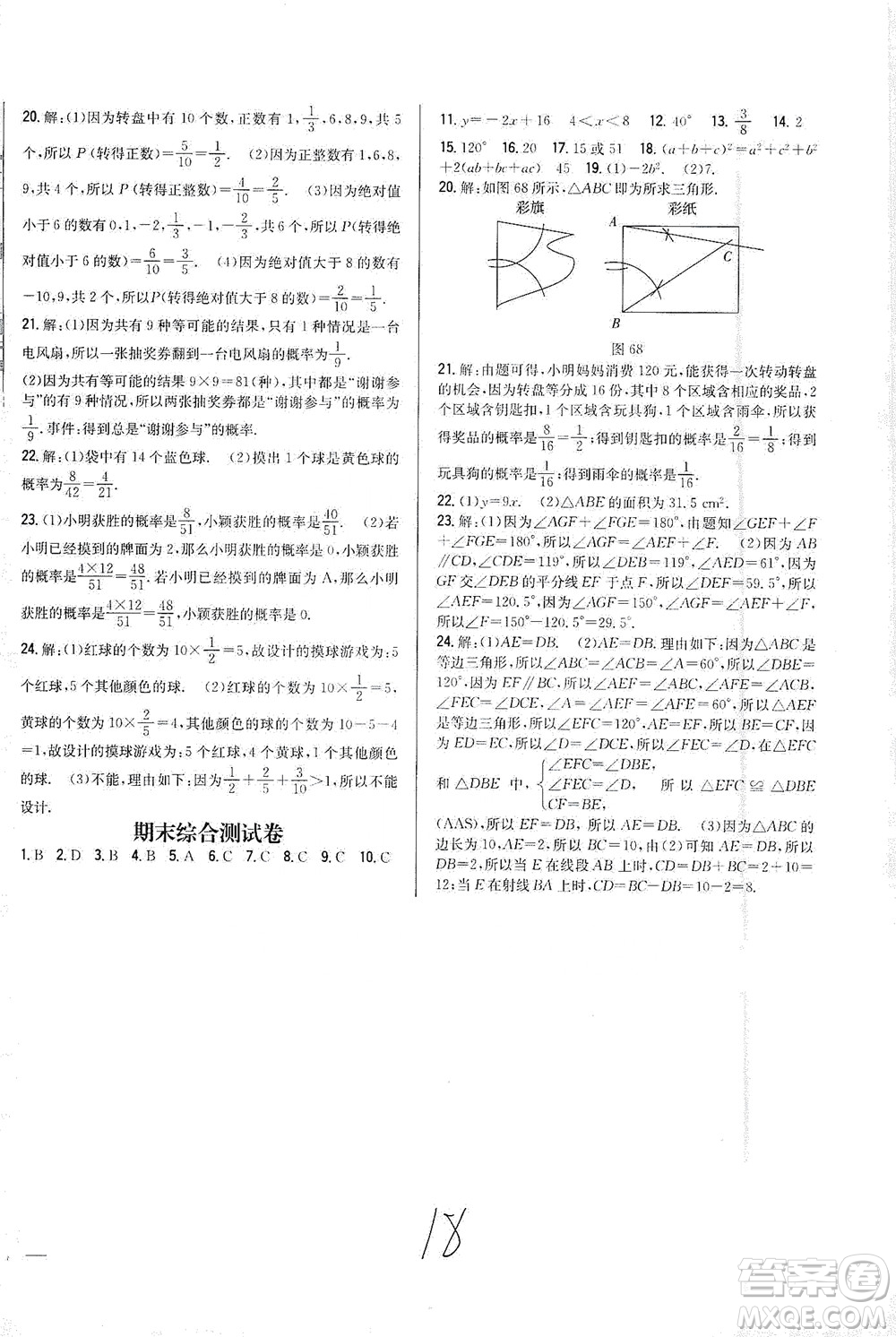 吉林人民出版社2021全科王同步課時(shí)練習(xí)試卷七年級數(shù)學(xué)下冊新課標(biāo)北師版答案