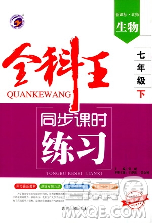 吉林人民出版社2021全科王同步課時練習試卷七年級生物下冊新課標北師版答案