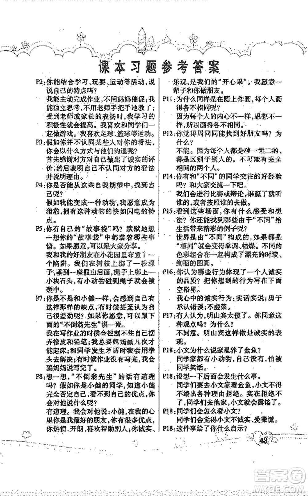 人民教育出版社2021義務(wù)教育教科書(shū)道德與法治三年級(jí)下冊(cè)人教版參考答案