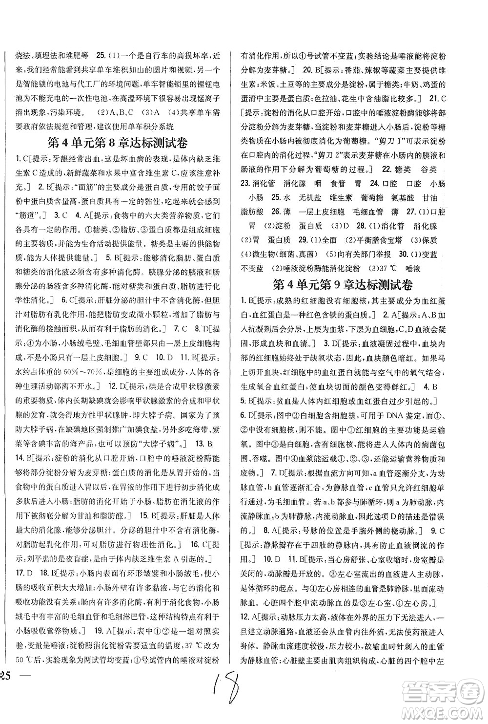 吉林人民出版社2021全科王同步課時練習試卷七年級生物下冊新課標北師版答案