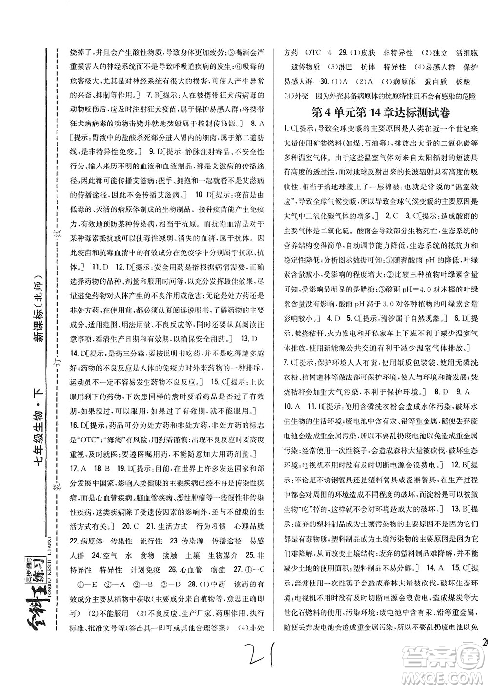 吉林人民出版社2021全科王同步課時練習試卷七年級生物下冊新課標北師版答案