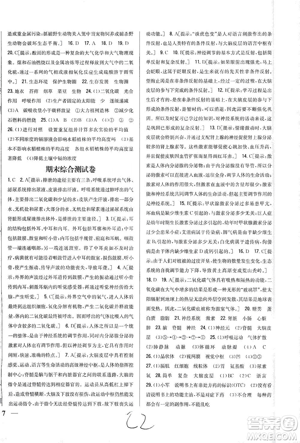 吉林人民出版社2021全科王同步課時練習試卷七年級生物下冊新課標北師版答案