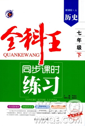 吉林人民出版社2021全科王同步課時練習(xí)試卷七年級歷史下冊新課標(biāo)人教版答案