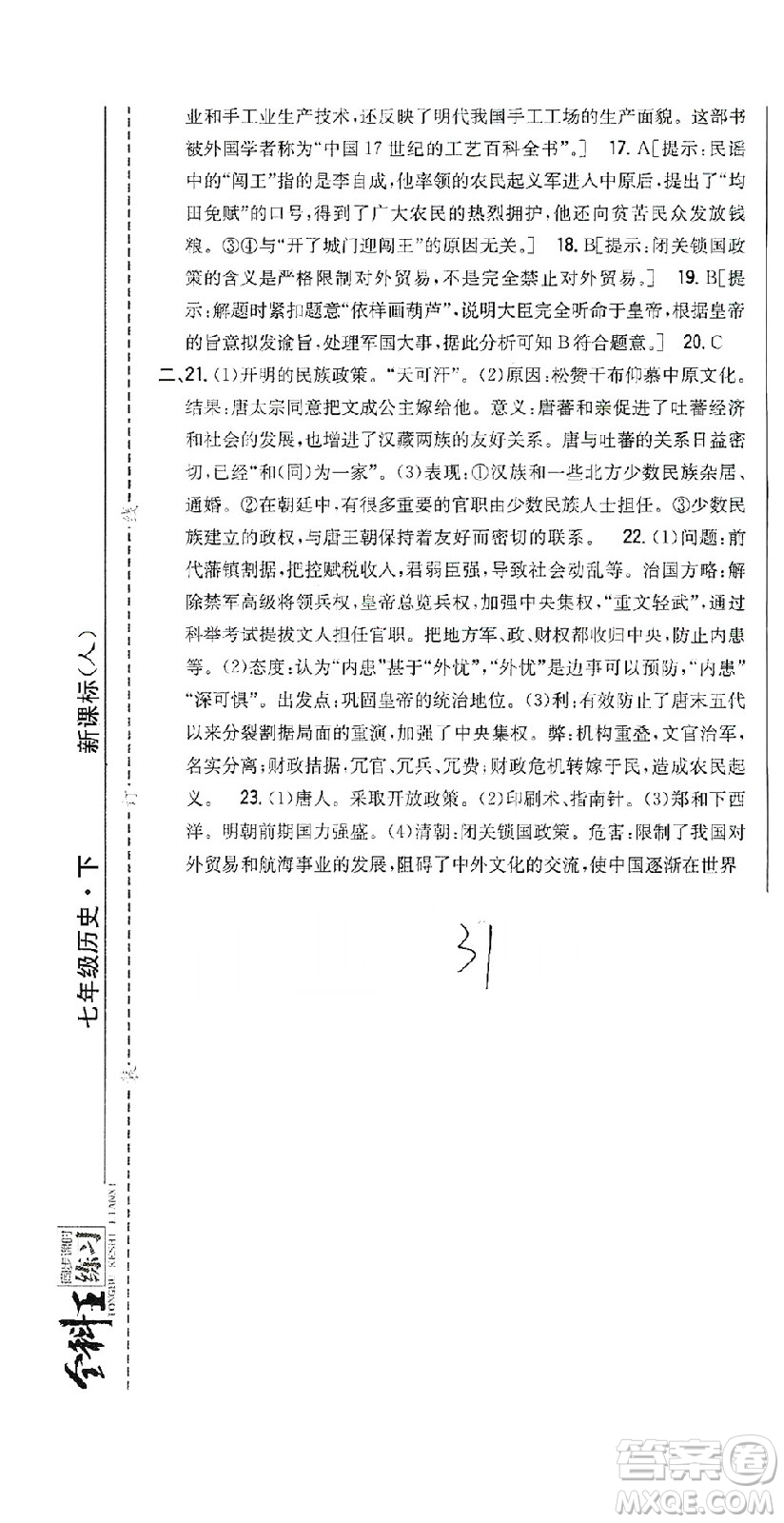 吉林人民出版社2021全科王同步課時練習(xí)試卷七年級歷史下冊新課標(biāo)人教版答案