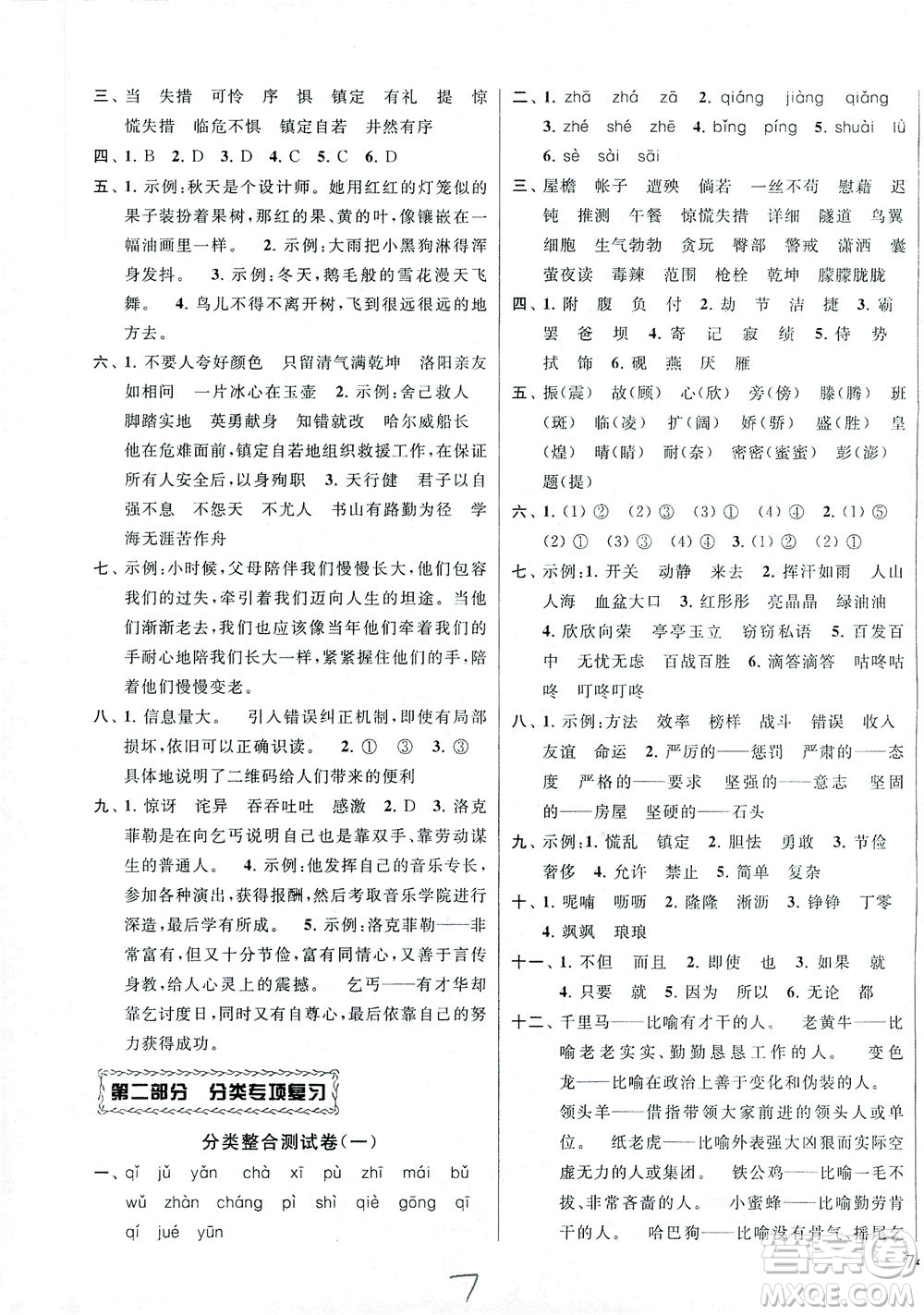 新世紀(jì)出版社2021同步跟蹤全程檢測及各地期末試卷精選語文四年級下冊人教版答案