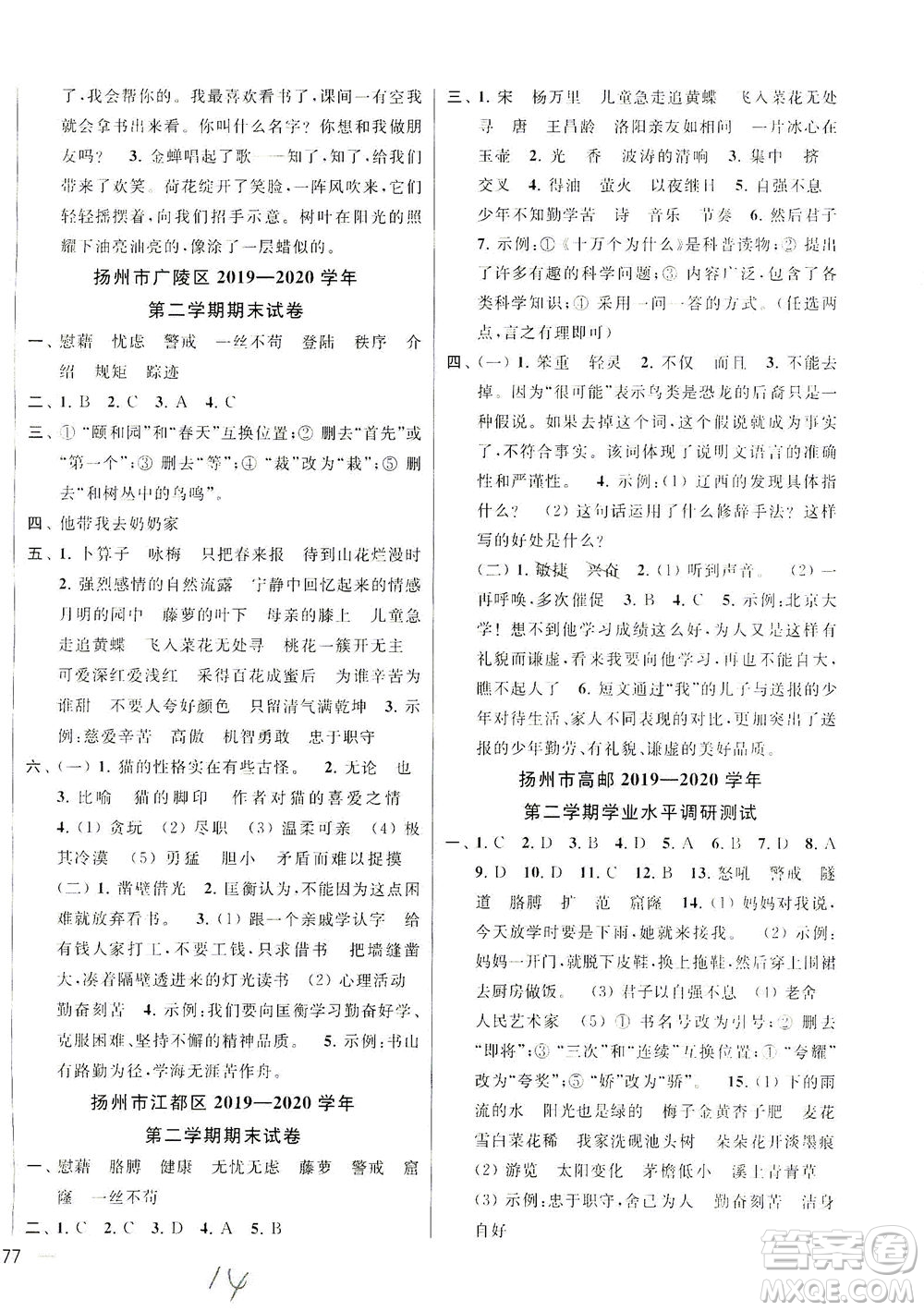 新世紀(jì)出版社2021同步跟蹤全程檢測及各地期末試卷精選語文四年級下冊人教版答案