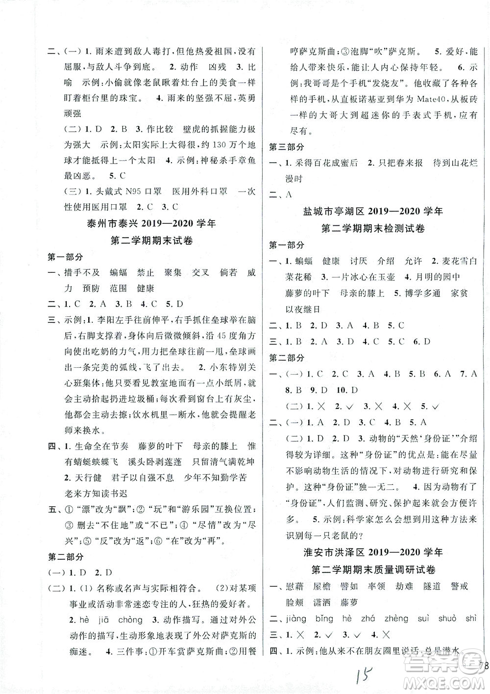 新世紀(jì)出版社2021同步跟蹤全程檢測及各地期末試卷精選語文四年級下冊人教版答案